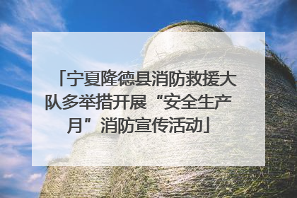宁夏隆德县消防救援大队多举措开展“安全生产月”消防宣传活动