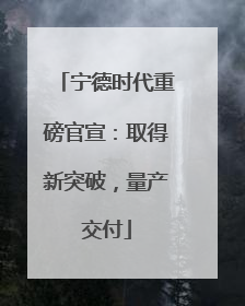 宁德时代重磅官宣：取得新突破，量产交付