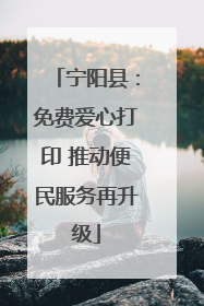 宁阳县：免费爱心打印 推动便民服务再升级
