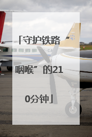 守护铁路“咽喉”的210分钟