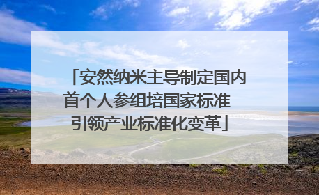 安然纳米主导制定国内首个人参组培国家标准 引领产业标准化变革
