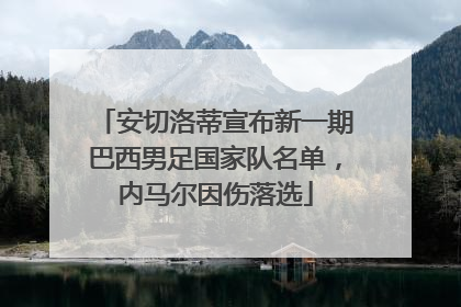 安切洛蒂宣布新一期巴西男足国家队名单，内马尔因伤落选