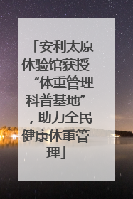 安利太原体验馆获授“体重管理科普基地”，助力全民健康体重管理