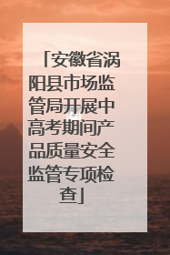 安徽省涡阳县市场监管局开展中高考期间产品质量安全监管专项检查