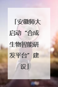 安徽师大启动“合成生物智能研发平台”建设