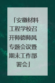 安徽材料工程学校召开师德师风专题会议暨期末工作部署会