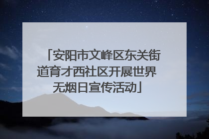 安阳市文峰区东关街道育才西社区开展世界无烟日宣传活动