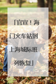 官宣！海门火车站到上海城际班列恢复