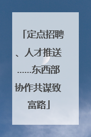 定点招聘、人才推送……东西部协作共谋致富路