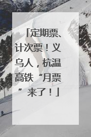 定期票、计次票！义乌人，杭温高铁“月票”来了！
