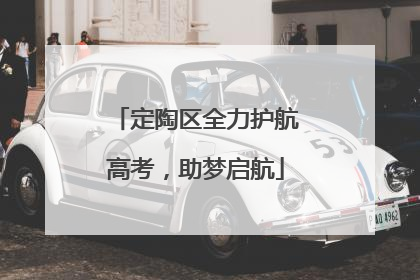 定陶区全力护航高考，助梦启航