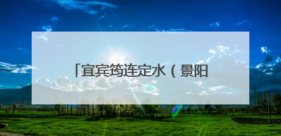 宜宾筠连定水（景阳）中学开展“5•25”心理健康活动