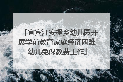 宜宾江安橙乡幼儿园开展学前教育家庭经济困难幼儿免保教费工作