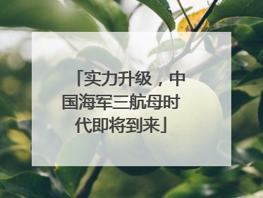 实力升级，中国海军三航母时代即将到来