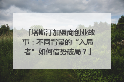 塔斯汀加盟商创业故事：不同背景的“入局者”如何借势破局？