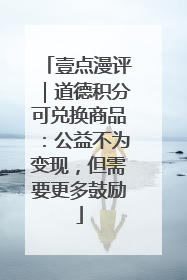 壹点漫评｜道德积分可兑换商品：公益不为变现，但需要更多鼓励