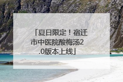 夏日限定！宿迁市中医院酸梅汤2.0版本上线