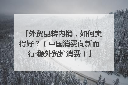 外贸品转内销，如何卖得好？（中国消费向新而行·稳外贸扩消费）