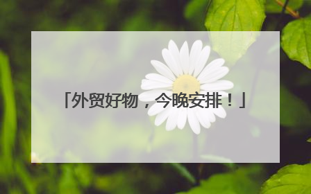 外贸好物，今晚安排！