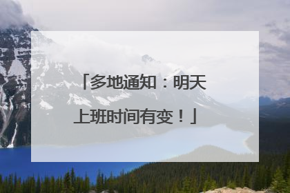 多地通知：明天上班时间有变！