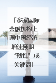 多家国际金融机构上调中国经济增速预期 “韧性”成关键词