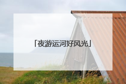 夜游运河好风光
