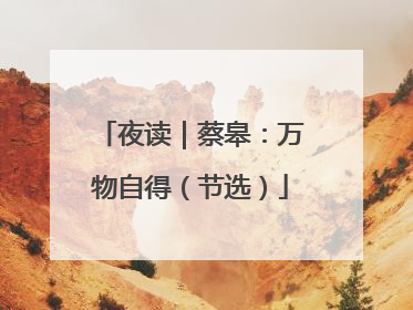 夜读｜蔡皋：万物自得（节选）