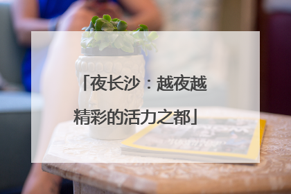 夜长沙：越夜越精彩的活力之都