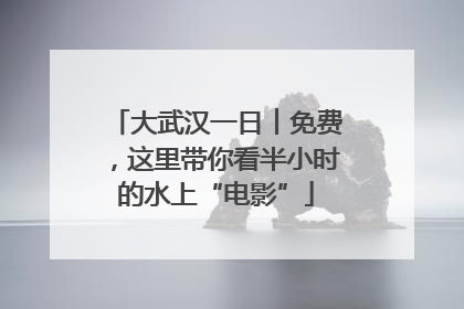 大武汉一日︱免费，这里带你看半小时的水上“电影”
