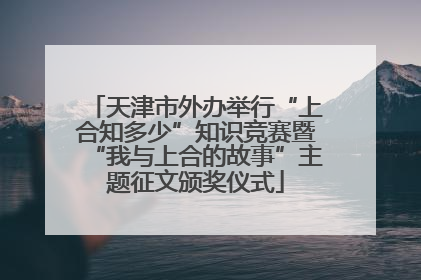 天津市外办举行“上合知多少”知识竞赛暨“我与上合的故事”主题征文颁奖仪式