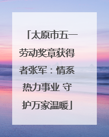 太原市五一劳动奖章获得者张军：情系热力事业 守护万家温暖