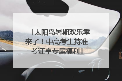 太阳岛暑期欢乐季来了！中高考生持准考证享专属福利