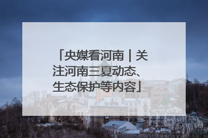 央媒看河南|关注河南三夏动态、生态保护等内容