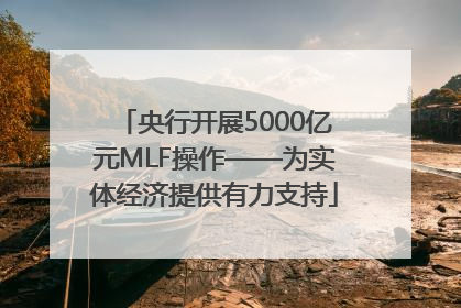 央行开展5000亿元MLF操作——为实体经济提供有力支持