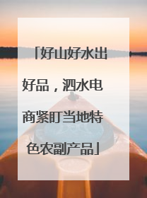 好山好水出好品，泗水电商紧盯当地特色农副产品