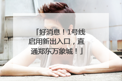 好消息！1号线启用新出入口，直通郑东万象城！