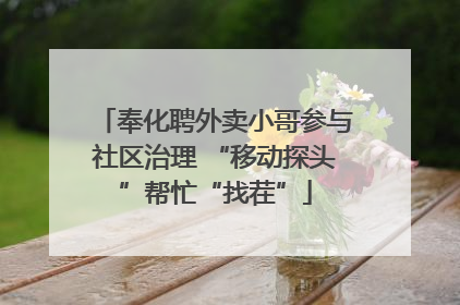 奉化聘外卖小哥参与社区治理 “移动探头”帮忙“找茬”