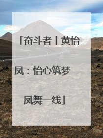 奋斗者丨黄怡凤：怡心筑梦 凤舞一线