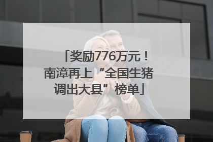 奖励776万元！南漳再上“全国生猪调出大县”榜单