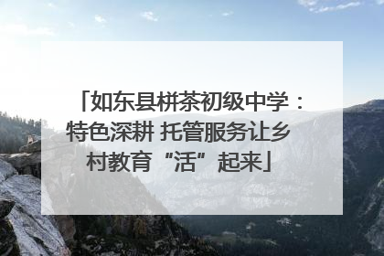 如东县栟茶初级中学：特色深耕 托管服务让乡村教育“活”起来