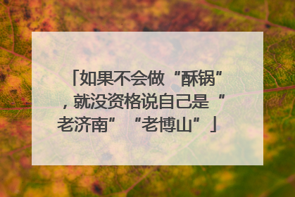 如果不会做“酥锅”，就没资格说自己是“老济南”“老博山”