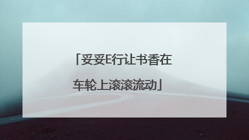 妥妥E行让书香在车轮上滚滚流动