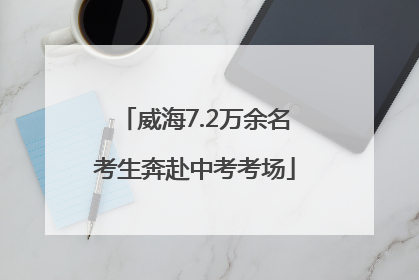 威海7.2万余名考生奔赴中考考场