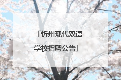 忻州现代双语学校招聘公告