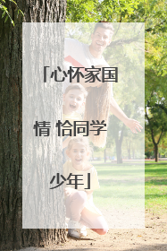 心怀家国情 恰同学少年