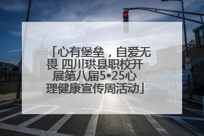 心有堡垒，自爱无畏 四川珙县职校开展第八届5•25心理健康宣传周活动