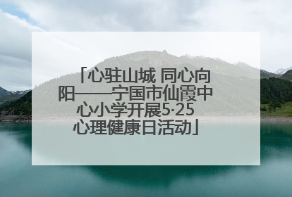 心驻山城 同心向阳——宁国市仙霞中心小学开展5·25心理健康日活动