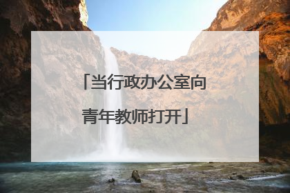当行政办公室向青年教师打开