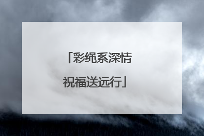 彩绳系深情 祝福送远行