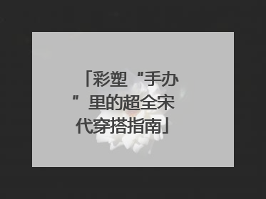 彩塑“手办”里的超全宋代穿搭指南